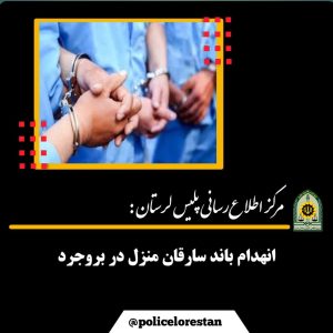 انهدام باند سارقان منزل دربروجرد