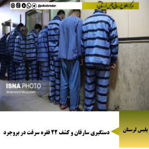 دستگیری سارقان و کشف ۲۲ فقره سرقت دربروجرد