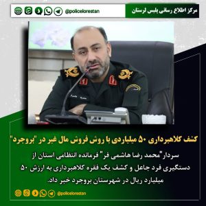 کشف کلاهبرداري ۵۰ ميلياردي با روش فروش مال غير در بروجرد