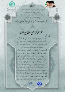 انتصاب سمانه بیرانوند; مدیر مسئول پایگاه خبری بصیران نیوز بعنوان  روابط عمومی جبهه ملی همت شهرستان بروجرد