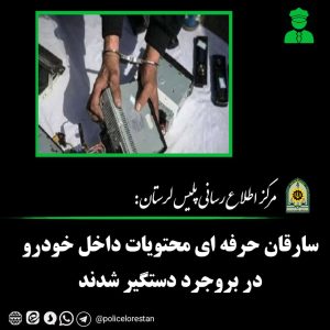 🟢 سارقان حرفه اي محتويات داخل خودرو در بروجرد دستگير شدند