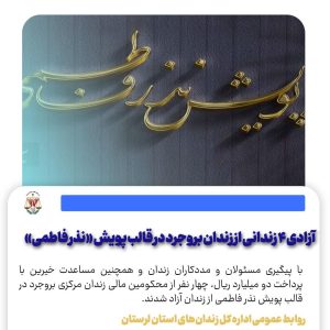 پویش نذر فاطمی، چهار زندانی بروجردی را به آغوش خانواده بازگرداند