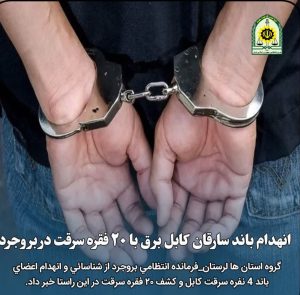 انهدام باند سارقان کابل برق با ۲۰ فقره سرقت در بروجرد