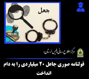 ضربه سنگین پلیس آگاهی بروجرد به کلاهبرداران اسناد؛ «جعل هویت ملکی» با وعده فروش آپارتمان ۲۰ میلیارد ریالی نقش بر آب شد