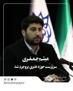 میثم جعفری سرپرست حوزه هنری بروجرد شد