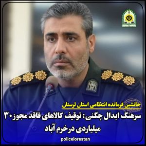 توقیف کالاهای فاقد مجوز ۳۰ میلیاردی در بروجرد