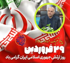 پیام تبریک فرماندار ویژه بروجرد به مناسبت روز ارتش