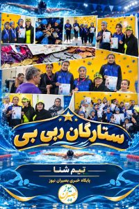 درخشش تیم شنای ستارگان ربی‌بی در رقابت‌های شنای لرستان