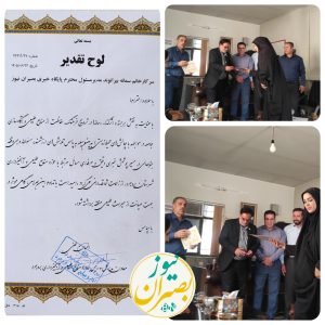 تقدیر احسان لطفی ، رئیس منابع طبیعی بروجرد ازسمانه بیرانوند مدیرمسئول پایگاه خبری  بصیران‌نیوز